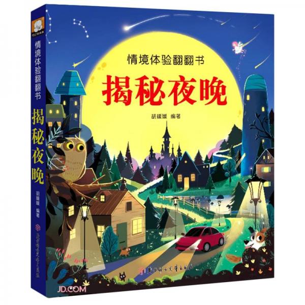 揭秘夜晚(精)/情境体验翻翻书