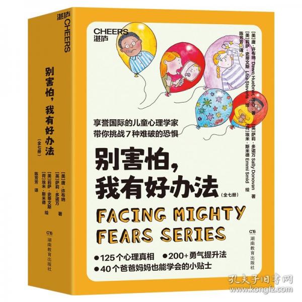 別害怕，我有好辦法（全七冊(cè)）