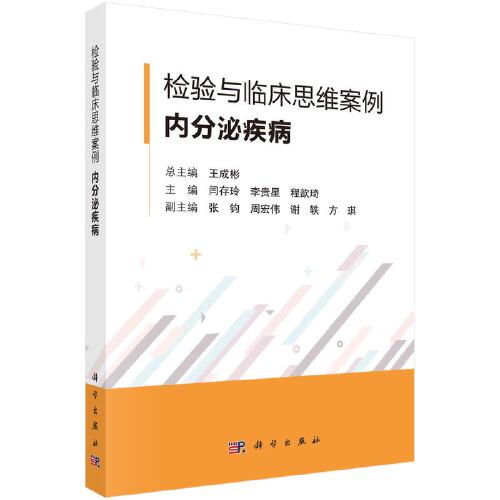 檢驗與臨床思維案例 · 內(nèi)分泌疾病