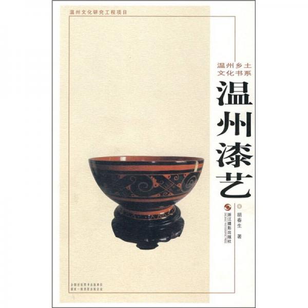 溫州漆藝