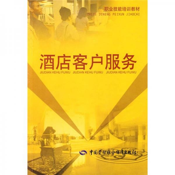 職業(yè)技能培訓(xùn)教材：酒店客戶服務(wù)