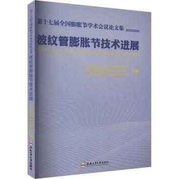 第十七屆全國(guó)膨脹節(jié)學(xué)術(shù)會(huì)議論文集:波紋管膨脹節(jié)技展