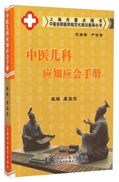 中医住院医师规范化培训指导丛书：中医儿科应知应会手册