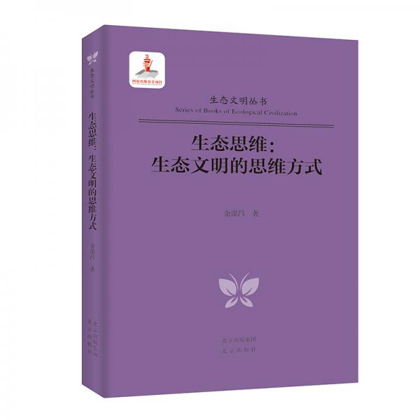 生态文明丛书-生态思维：生态文明的思维方式