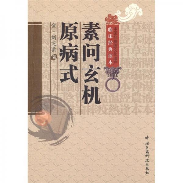 素問玄機(jī)原病式
