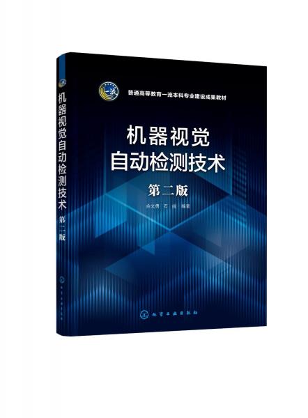 機(jī)器視覺(jué)自動(dòng)檢測(cè)技術(shù)(余文勇)(第二版)