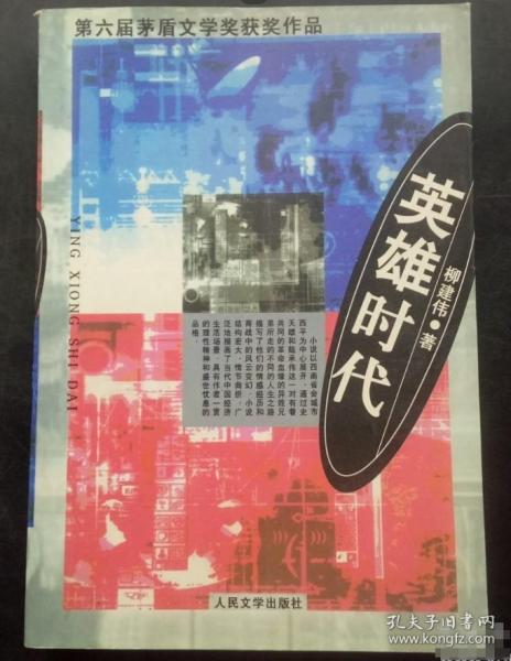 英雄時代