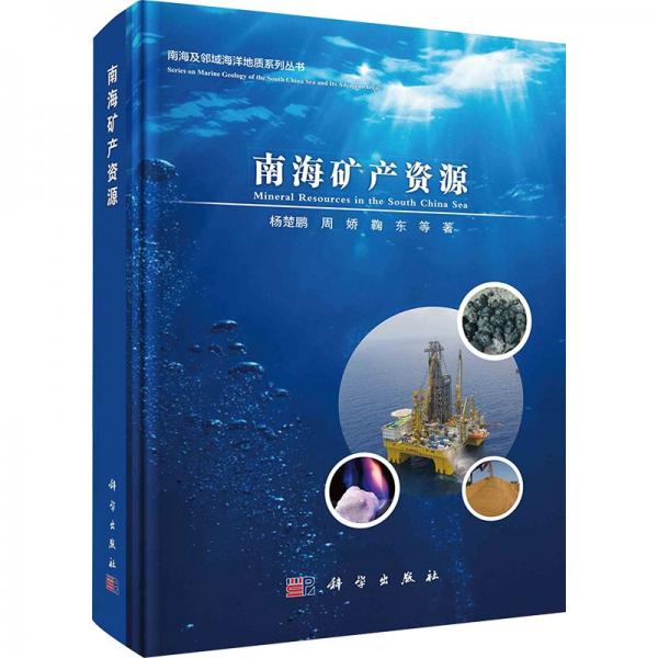 南海礦產(chǎn)資源