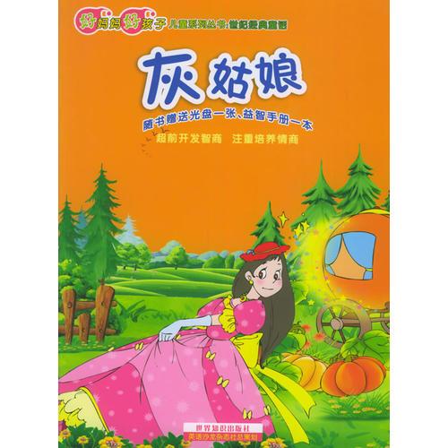 灰姑娘（注音版）——好妈妈好孩子儿童系列丛书：世纪经典童话