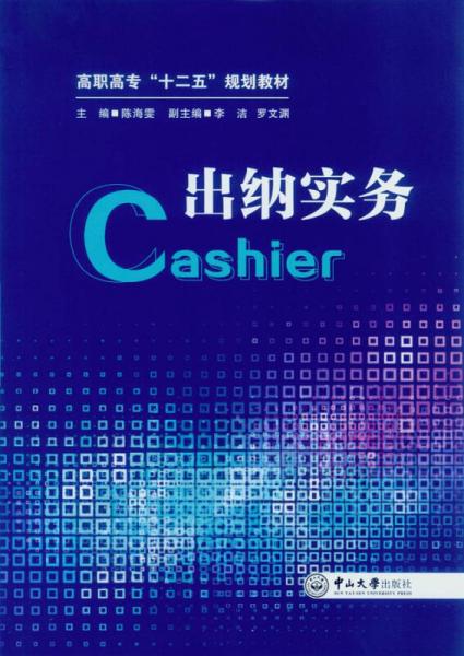 出納實務(wù)/高職高?！笆濉币?guī)劃教材