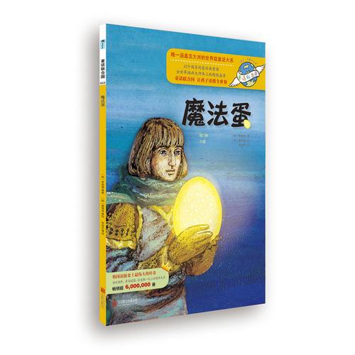 童話聯(lián)合國系列之022：魔法蛋