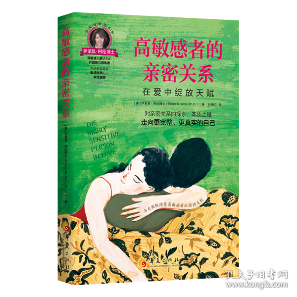 高敏感者的亲密关系：在爱中绽放天赋