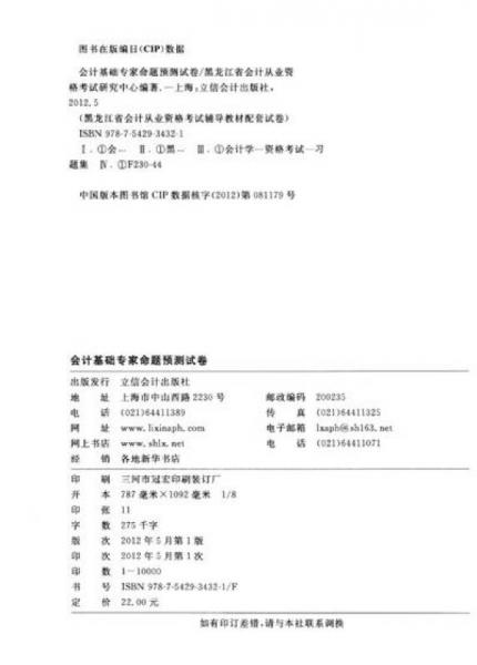 华图·黑龙江省会计从业资格考试辅导教材配套试卷：会计基础专家命题预测试卷