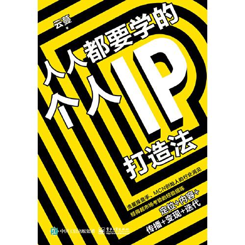 人人都要學的個人IP打造法