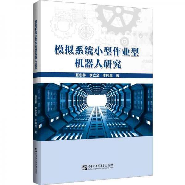 模拟系统小型作业型机器人研究