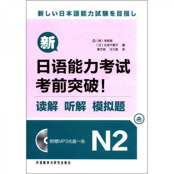 新日语能力考试考前突破！：读解 听解 模拟题N2