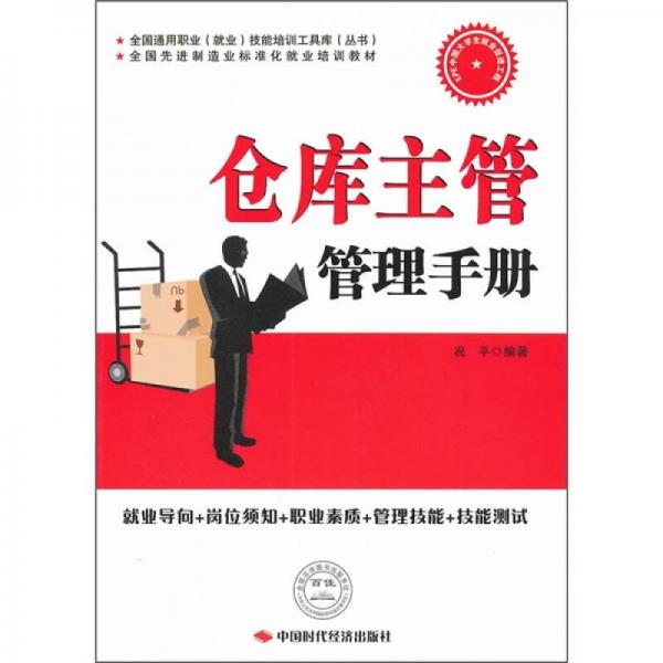 全國(guó)通用職業(yè)（就業(yè)）技能培訓(xùn)工具庫(kù)（叢書）·全國(guó)先進(jìn)制造業(yè)標(biāo)準(zhǔn)化就業(yè)培訓(xùn)教材：倉(cāng)庫(kù)主管管理手冊(cè)