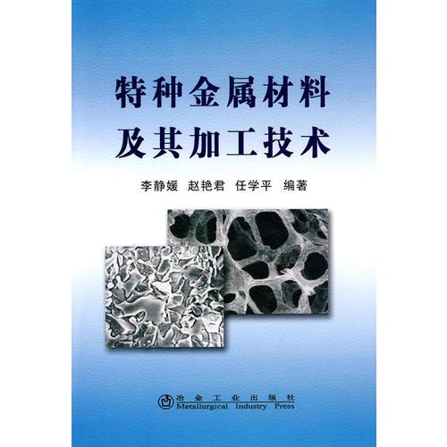特種金屬材料及其加工技術(shù)