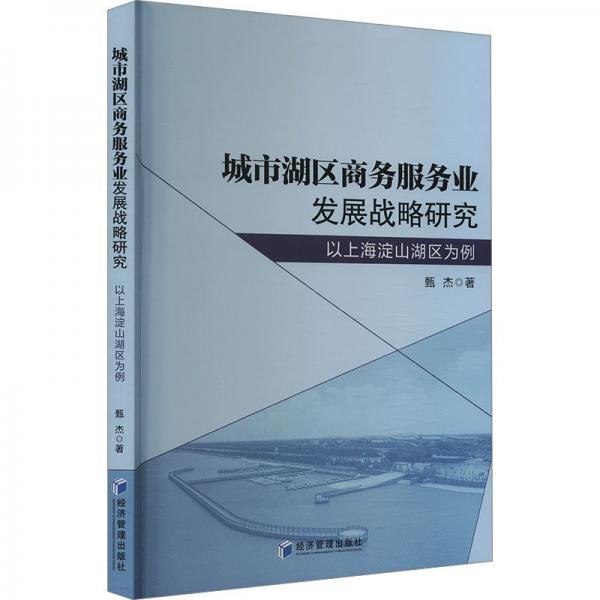 城市湖區(qū)商務(wù)服務(wù)業(yè)發(fā)展戰(zhàn)略研究(以上海淀山湖區(qū)為例)