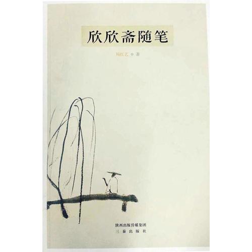欣欣齋隨筆
