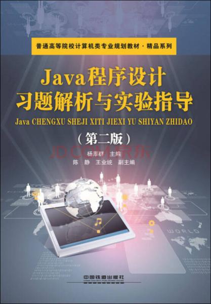 Java程序設(shè)計(jì)習(xí)題解析與實(shí)驗(yàn)指導(dǎo)（第二版）
