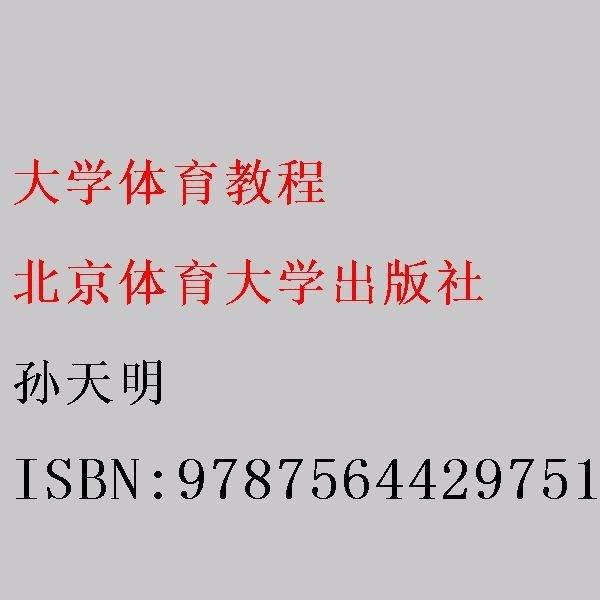 大學(xué)體育教程