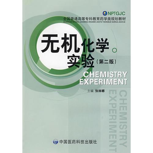 無(wú)機(jī)化學(xué)實(shí)驗(yàn)（第二版）——全國(guó)普通高等?？平逃帉W(xué)類規(guī)劃教材
