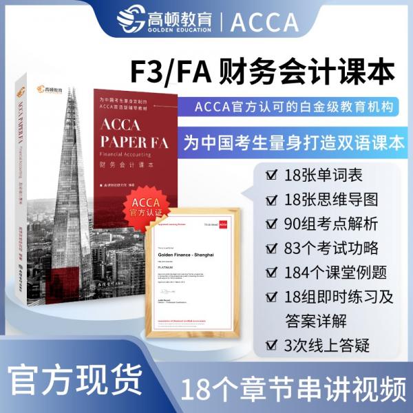【高顿教育】最新ACCAFA（财务会计/F3）双语课本，认可的白金级教培中心为中国考生定制