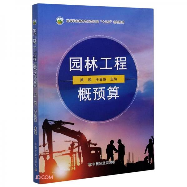 園林工程概預(yù)算(高等職業(yè)教育農(nóng)業(yè)農(nóng)村部十三五規(guī)劃教材)