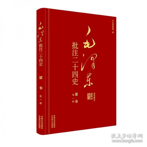 毛澤東批注《二十四史》. 梁書