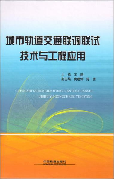 城市軌道交通聯(lián)調(diào)聯(lián)試技術(shù)與工程應(yīng)用