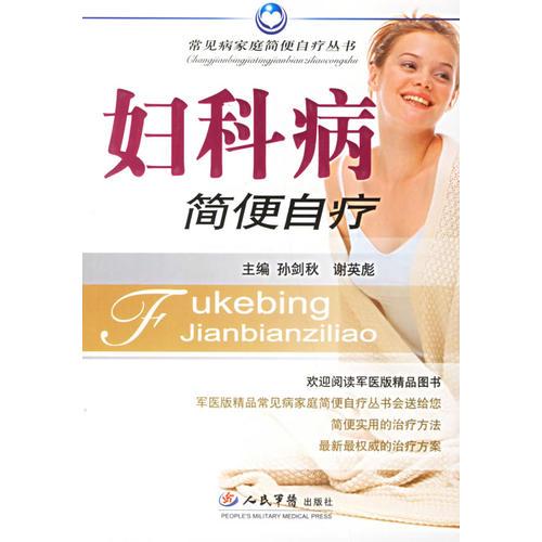 婦科病簡(jiǎn)便自療