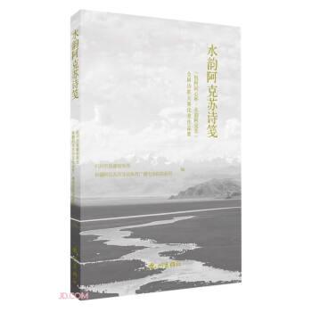 水韻阿克蘇詩(shī)箋(杭阿同心杯·水韻阿克蘇全國(guó)詩(shī)歌大賽優(yōu)秀作品集)