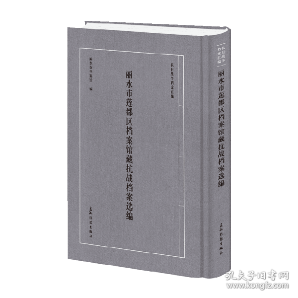 抗日戰(zhàn)爭檔案匯編系列叢書 麗水市蓮都區(qū)檔案館藏抗戰(zhàn)檔案選編