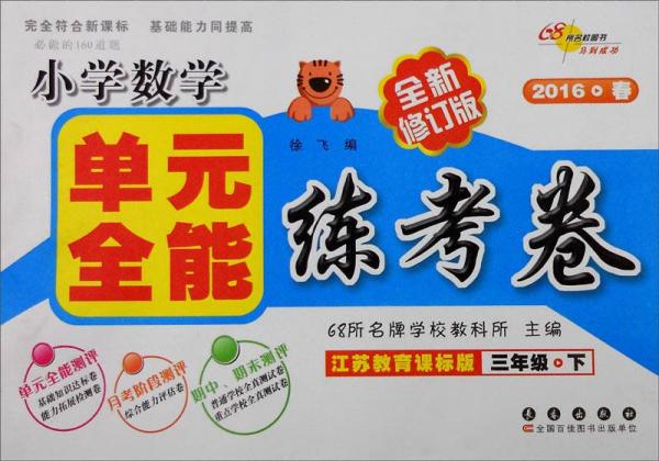 （2016春）68所名校图书 小学数学单元全能练考卷：三年级下册（江苏教育课标版 全新修订版）