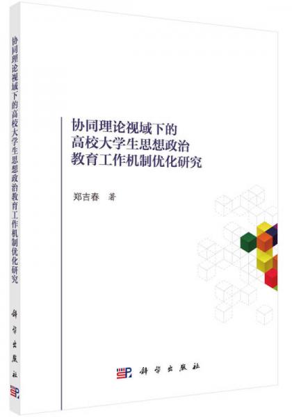 協(xié)同理論視域下的高校大學(xué)生思想政治教育工作機(jī)制優(yōu)化研究