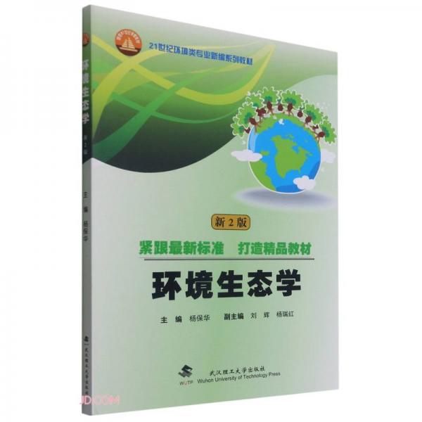 环境生态学(新2版21世纪环境类专业新编系列教材)