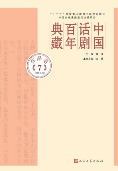 中国话剧百年典藏·作品卷七（1970年代）