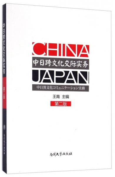 中日跨文化交際實(shí)務(wù)（第二版）