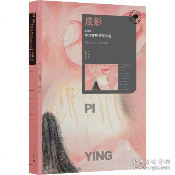 皮影:2024中国年度悬疑小说