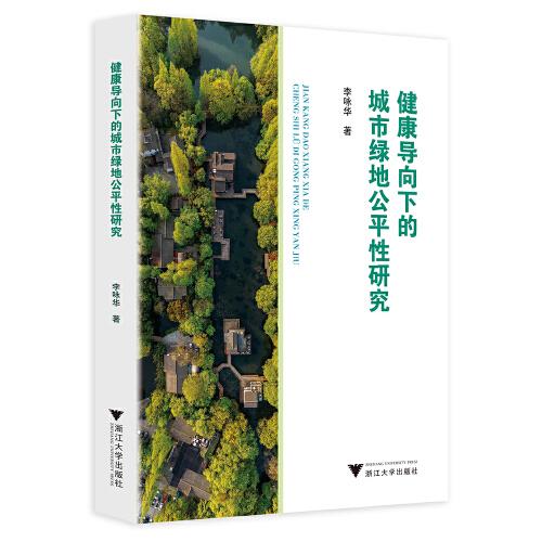 健康導(dǎo)向下的城市綠地公平性研究