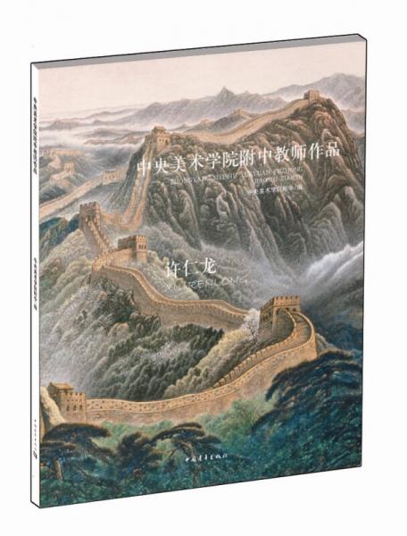 中央美术学院附中教师作品：许仁龙