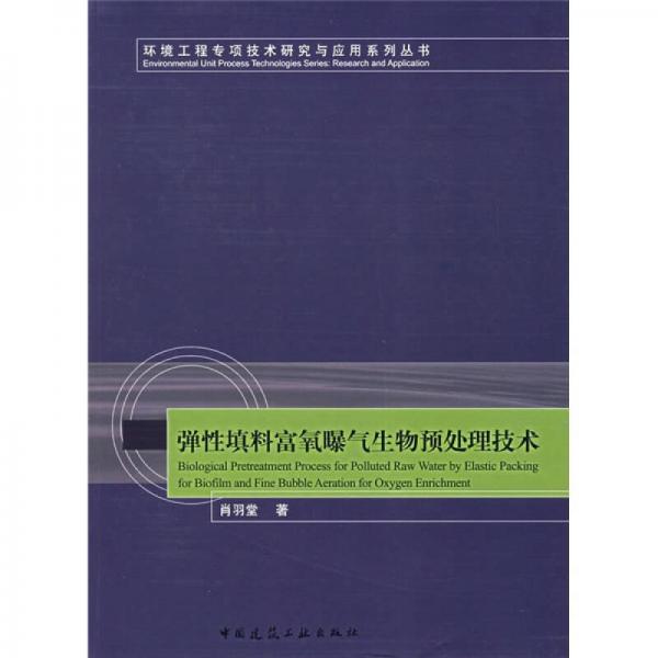 彈性填料富氧爆氣生物預(yù)處理技術(shù)