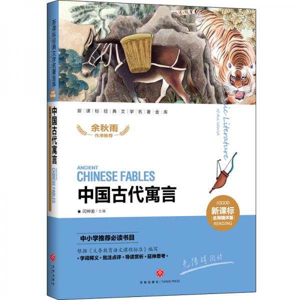 中国古代寓言新课标经典文学名著金库(名师精评版)