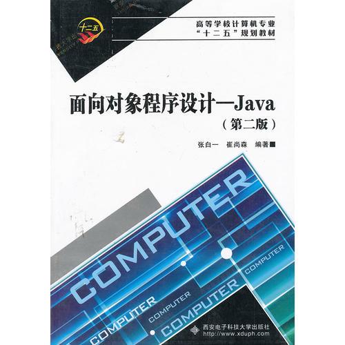 面向對象程序設計——Java （第二版）