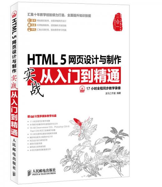 HTML 5网页设计与制作实战从入门到精通
