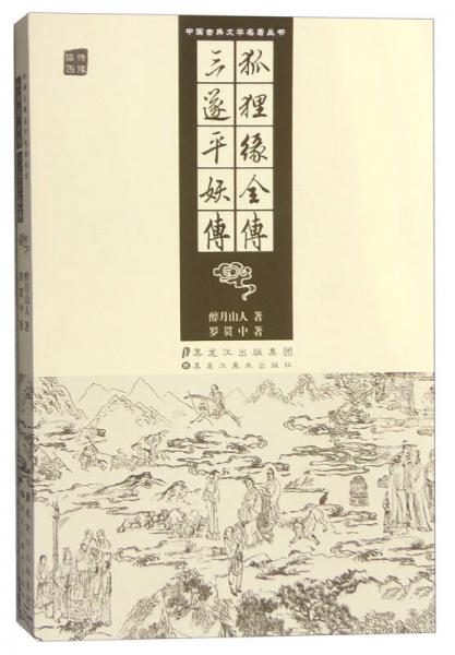 狐貍緣全傳 三遂平妖傳