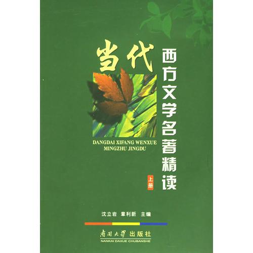 當(dāng)代西方文學(xué)名著精讀（上下冊(cè)）（全兩冊(cè)）