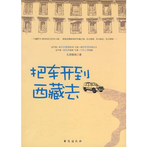 把車開到西藏去