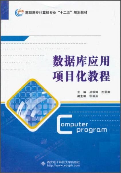 高职高专计算机专业“十二五”规划教材：数据库应用项目化教程